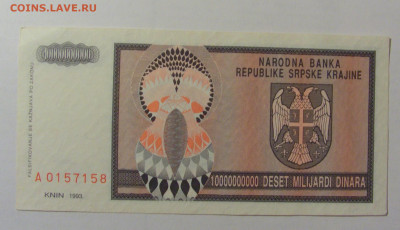 10 000 000 000 дин 1993 Серб Краина (158) 25.11.23 22:00 М - CIMG0990.JPG