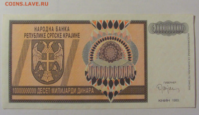 10 000 000 000 дин 1993 Серб Краина (158) 25.11.23 22:00 М - CIMG0987.JPG