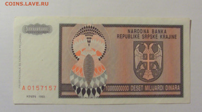 10 000 000 000 дин 1993 Серб Краина (157) 25.11.23 22:00 М - CIMG0993.JPG