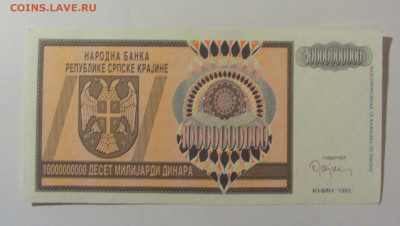 10 000 000 000 дин 1993 Серб Краина (157) 25.11.23 22:00 М - CIMG0992.JPG