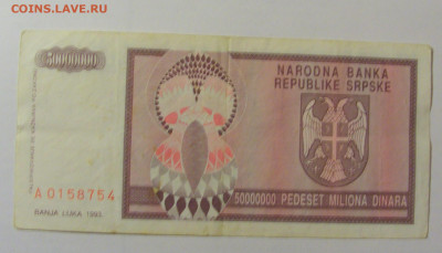 50 000 000 дин 1993 Респ Сербская (754) 25.11.23 22:00 М - CIMG0998.JPG