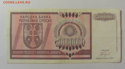 50 000 000 дин 1993 Респ Сербская (754) 25.11.23 22:00 М - CIMG0996.JPG