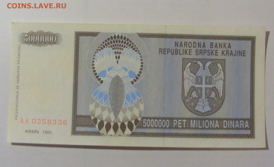 5 000 000 дин 1993 Сербская Краина (336) 25.11.23 22:00 М - CIMG1002.JPG