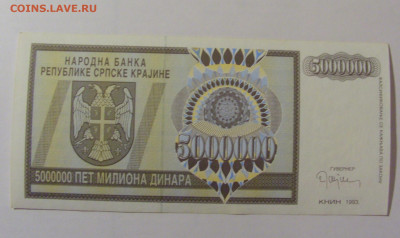 5 000 000 дин 1993 Сербская Краина (336) 25.11.23 22:00 М - CIMG1000.JPG