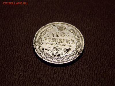 10 копеек 1909 г. до 25 11 - DSCN0404.JPG