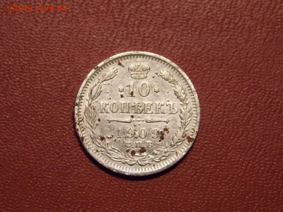 10 копеек 1909 г. до 25 11 - DSCN0405.JPG
