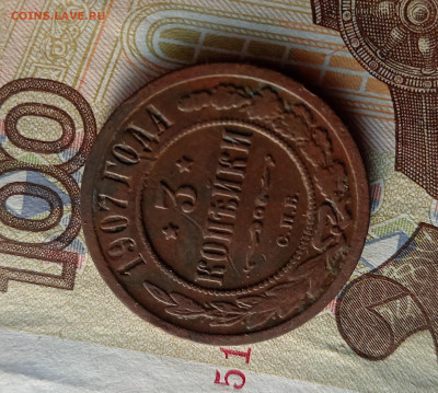 3 копейки 1907 С.П.Б. - 3к1907р