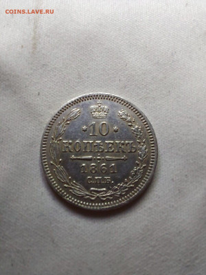 10 копеек 1861 до 22 11 - i (5)
