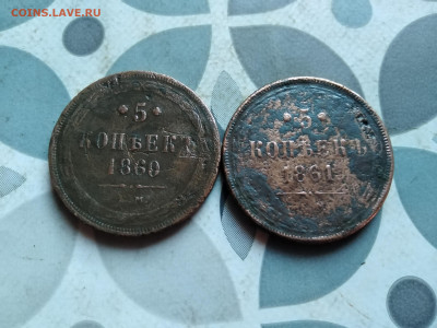 5 копеек 1860, 1861 до 22.11.2023 - 2пят (5)