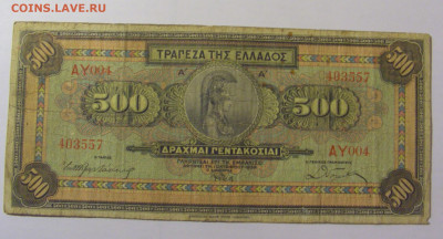 500 драхм 1932 Греция (557) 25.11.23 22:00 М - CIMG1038.JPG