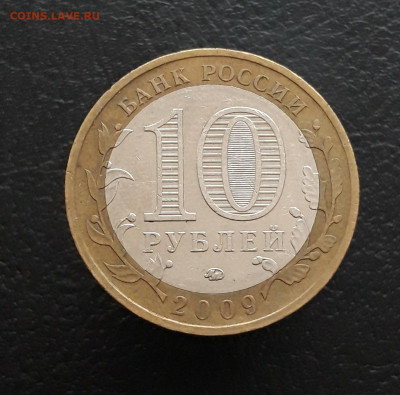 10 рублей 2009 год. В. НОВГОРОД. ММД. Н1 До 25.11. - 20231117_111243.JPG