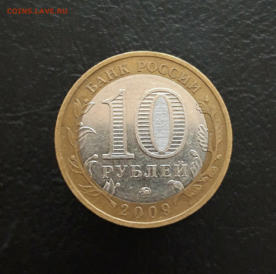 10 рублей 2009 год. В. НОВГОРОД. ММД. Н1 До 25.11. - 20231117_111239.JPG