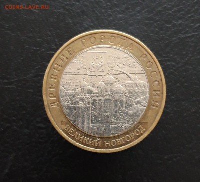 10 рублей 2009 год. В. НОВГОРОД. ММД. Н1 До 25.11. - 20231117_111230.JPG