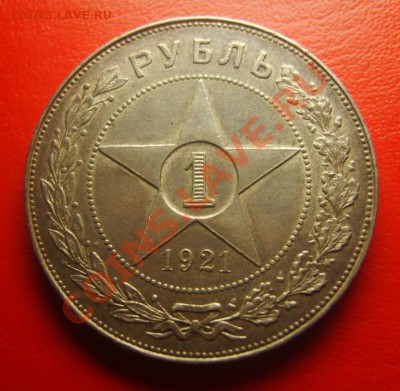 1 рубль 1921 отличный, несколько штук оцените пжлст - рубль2