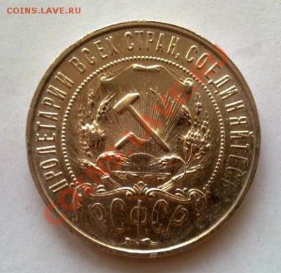 1 рубль 1921 отличный, несколько штук оцените пжлст - рубль1