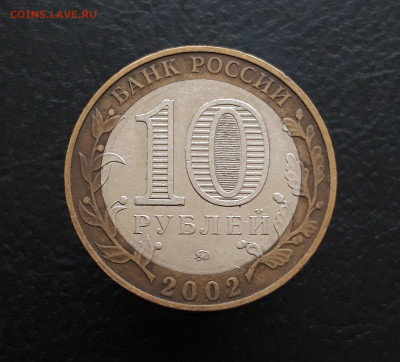 10 рублей 2002 год. ДЕРБЕНТ. Н1 До 25.11. - 20231117_112508.JPG