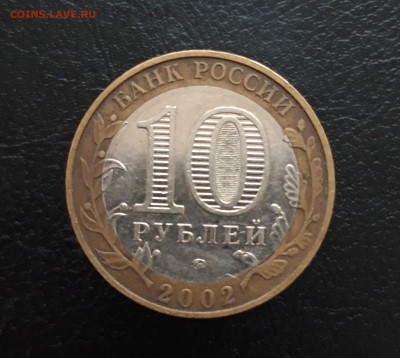 10 рублей 2002 год. ДЕРБЕНТ. Н1 До 25.11. - 20231117_112504.JPG