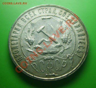 1 рубль 1921 отличный, несколько штук оцените пжлст - рубль5