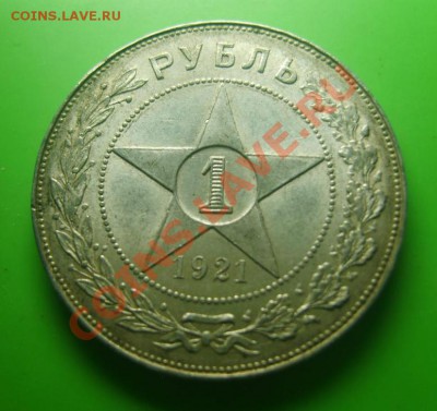 1 рубль 1921 отличный, несколько штук оцените пжлст - рубль4