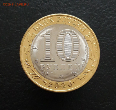 10 рублей 2020 год. 75 лет ПОБЕДЫ. Н1 До 25.11. - 20231117_112026.JPG