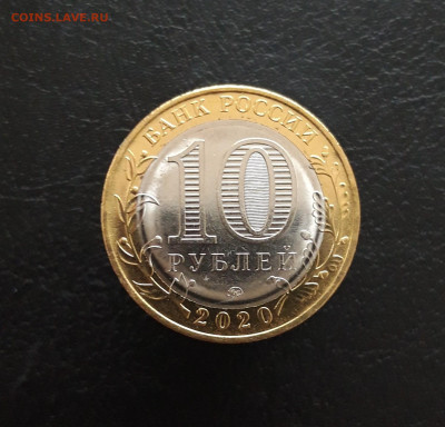10 рублей 2020 год. 75 лет ПОБЕДЫ. Н1 До 25.11. - 20231117_112022.JPG