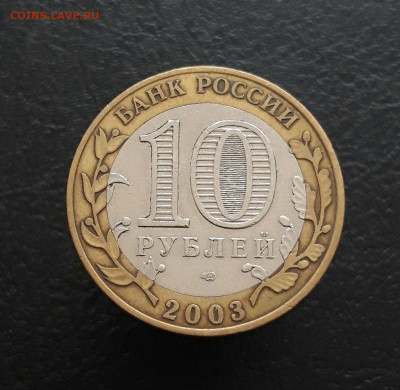 10 рублей 2003 год. ПСКОВ. Н1 До 25.11. - 20231115_210048.JPG