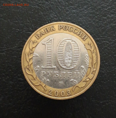 10 рублей 2003 год. ПСКОВ. Н1 До 25.11. - 20231115_210044.JPG