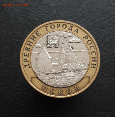 10 рублей 2003 год. ПСКОВ. Н1 До 25.11. - 20231115_210040.JPG