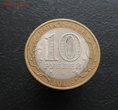 10 рублей 2008год. ВЛАДИМИР СПМД. Н1 До 25.11. - 20231115_204138.JPG