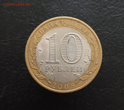 10 рублей 2008год. ВЛАДИМИР СПМД. Н1 До 25.11. - 20231115_204133.JPG