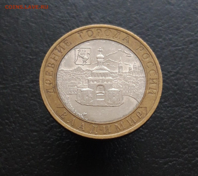 10 рублей 2008год. ВЛАДИМИР СПМД. Н1 До 25.11. - 20231115_204128.JPG
