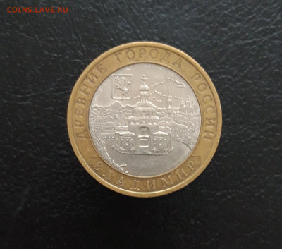 10 рублей 2008год. ВЛАДИМИР СПМД. Н1 До 25.11. - 20231115_204124.JPG