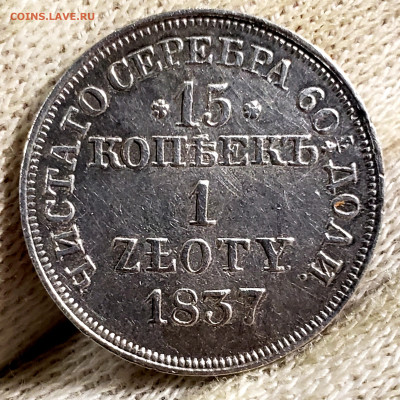15 копеек 1 злот.1837 года MW в коллекцию до 25.11.22.00 - 20231119_230531
