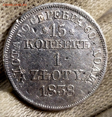 15 копеек 1 злот.1838 года MW в коллекцию. До 25.11.22.00 - 20231119_232441