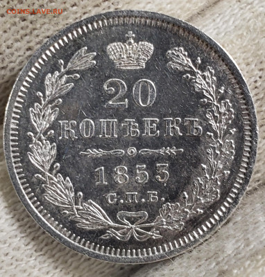 20 Копеек 1853 года до 24.11.22.00 - 20231120_013020