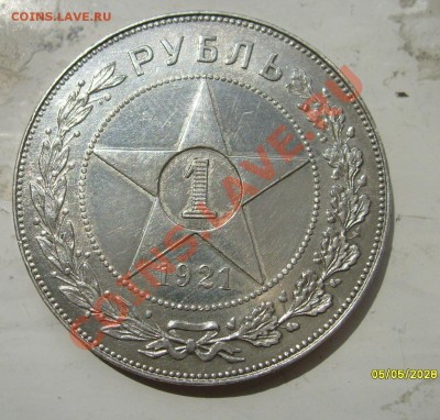 1 рубль 1921 отличный, несколько штук оцените пжлст - S6301506.JPG
