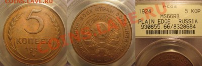 5 копеек 1924 MS66(!!!) А хочется ли? - 5 24 MS66