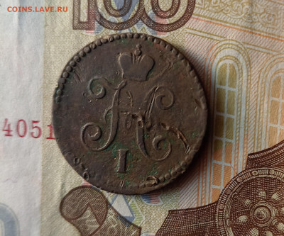 1 копейка серебром 1843 СМ - 1к1843а1