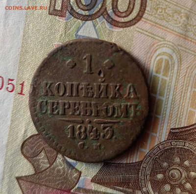 1 копейка серебром 1843 СМ - 1к1843р