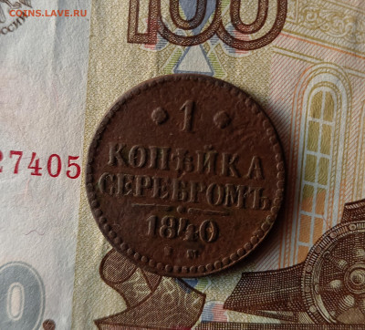 1 копейка серебром 1840 СМ - 1к1840р