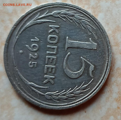 15 копеек 1925 серебро 500 - 15к25а