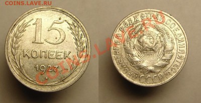15 коп 1927,31 и 20 коп 1931 г - 15,15,20 коп.JPG