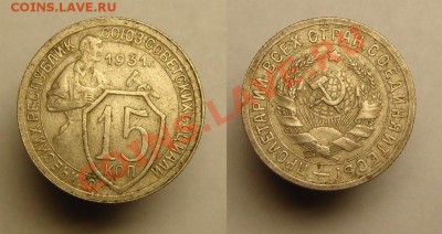 15 коп 1927,31 и 20 коп 1931 г - 15,15,20 коп (2).JPG