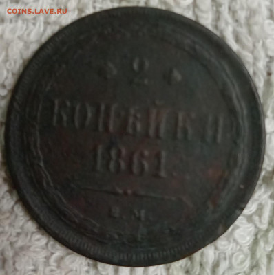 2 копейки 1861 Е.М. - 2к1861р
