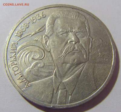 1 рубль 1988 Горький СССР №1 26.11.2023 22:00 МСК - CIMG1105.JPG