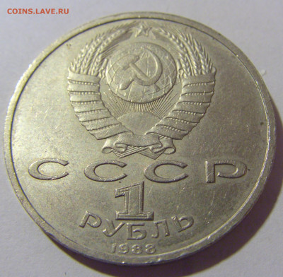 1 рубль 1988 Горький СССР №1 26.11.2023 22:00 МСК - CIMG1103.JPG