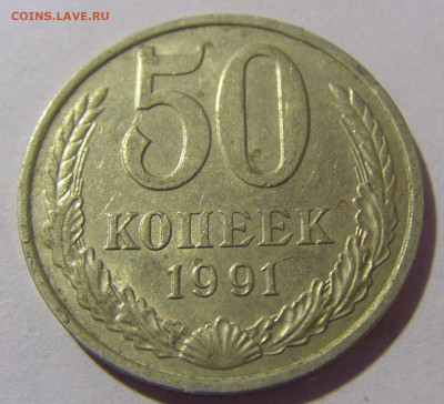 50 копеек 1991 м СССР №1 26.11.2023 22:00 МСК - CIMG1131.JPG