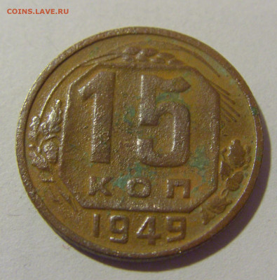 15 копеек 1949 СССР (убитая) №1 26.11.2023 22:00 МСК - CIMG1147.JPG