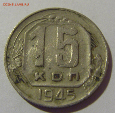 15 копеек 1946 СССР (царипины) №1 26.11.2023 22:00 МСК - CIMG1139.JPG