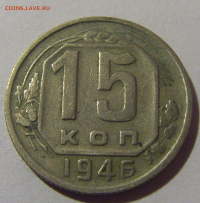 15 копеек 1946 СССР (царипины) №1 26.11.2023 22:00 МСК - CIMG1143.JPG